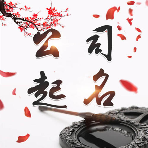 宝安公司起名_找田馥连起名