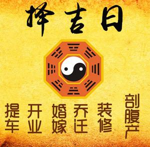 宝安择吉日