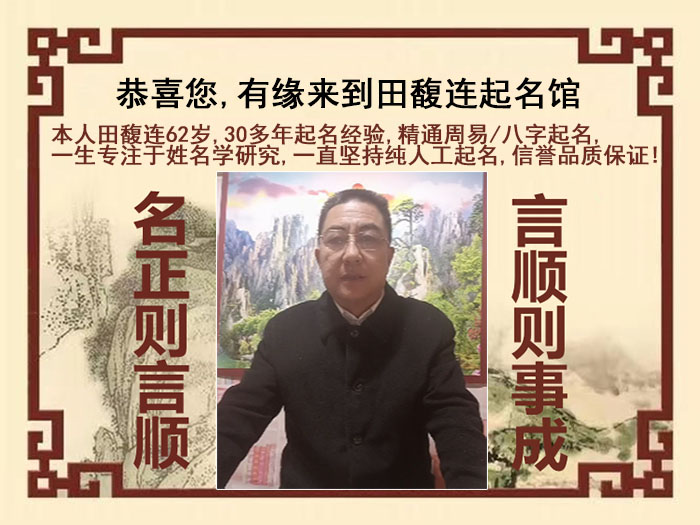 宝安尚名轩田馥连起名