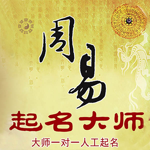 宝安起名大师 宝安大师起名 找田大师 41年起名经验